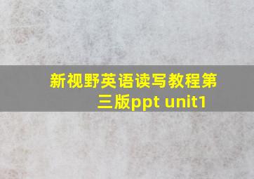 新视野英语读写教程第三版ppt unit1